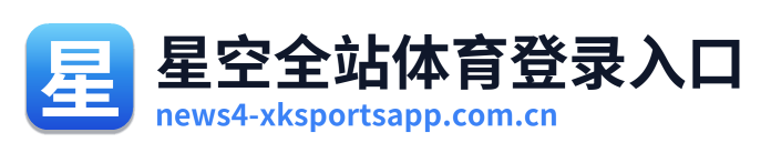 星空全站体育登录入口 Logo